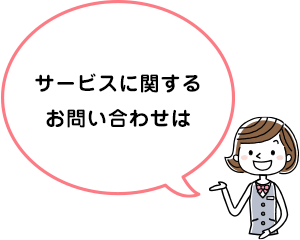 ホープのサービスに関するお問い合わせは