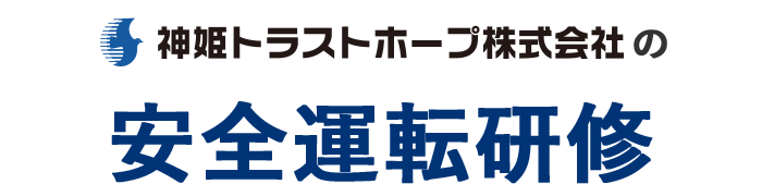 神姫トラストホープ株式会社の安全運転研修