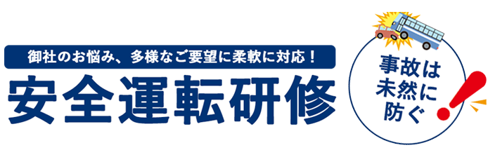 事故は未然に防ぐ！御社のニャミ、多様なご要望に柔軟に対応！安全運転研修