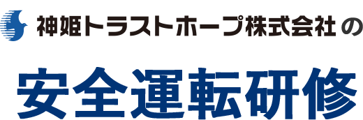 神姫トラストホープ株式会社の安全運転研修