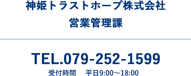 神姫トラストホープ株式会社営業管理課まで。電話番号079-252-1599・営業時間平日の9時から18時まで